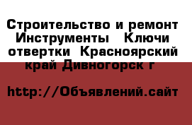 Строительство и ремонт Инструменты - Ключи,отвертки. Красноярский край,Дивногорск г.